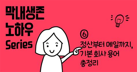 회사 막내로 살아남기 정산부터 메일까지 기본 회사 용어 총정리 Publy