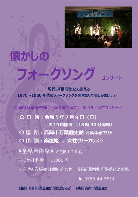 ‟万葉を愛する会“ 第19回ミニコンサート「懐かしの フォークソング コンサート」令和5年7月9日（日）19時開演 （18時30分開場）【完売