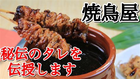 プロの焼鳥屋が本格的なタレの作り方を教えます Youtube