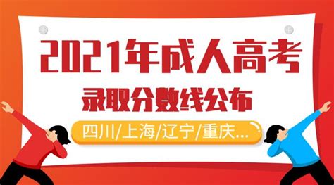 2021年成人高考 ️省控最低录取分数线公布 知乎