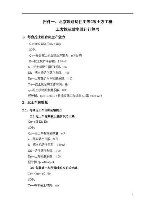 某工程基坑开挖投标技术标 土方挖运效率计算书doc招投标文件土木在线