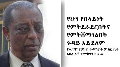 የህግ የበላይነት የምትደራደርበትና የምትሸማገልበት ጉዳይ አይደለም – አቶ ተመስገን ዘውዴ | Mereja.com ...