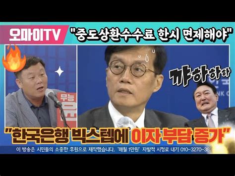 박정호의 핫스팟 안진걸 한국은행 빅스텝에 이자 부담 증가 중도상환수수료 한시 면제해야 오마이tv