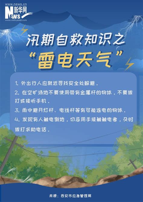 汛期科普｜突遇这些险情，如何避险自救？ 新华网