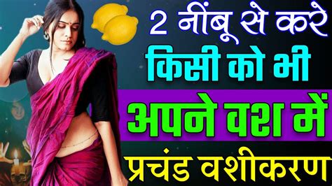 2 नींबू से करे किसी को भी अपने वश में प्रचंड वशीकरण Youtube