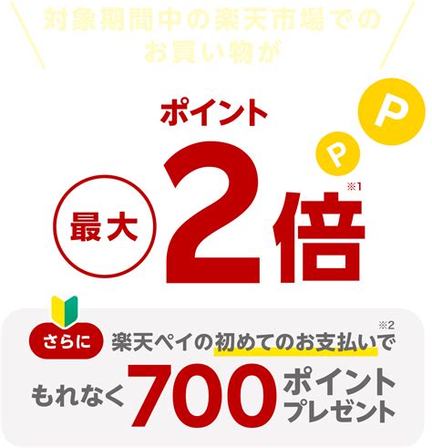 楽天ペイアプリのご利用で楽天市場でのお買い物がポイント最大2倍 楽天ペイアプリ