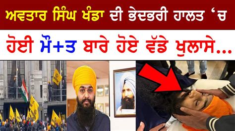 Avtar Singh Khanda News Amritpal Singh Punjab News Waris Media