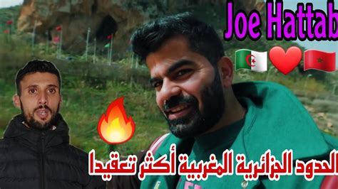 Joe Hattab وصل إلى الحدود الجزائرية المغربية الأكثر تعقيدا Réaction