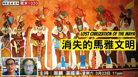 《彌敦道政交所》消失的馬雅文明 Lost Civilisation Of The Maya 主持：周鵬 湛國揚 23324 Youtube