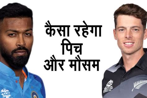 India Vs New Zealand T20 रांची में इंडिया न्यूजीलैंड के बीच पहला टी20 मैच जानिए कैसा रहेगा