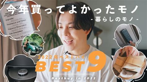 【ベストバイ】2022年本当に買ってよかった暮らしのモノbest9 │ ガジェット Youtube動画リンクまとめ