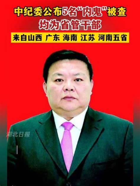 刀刃向内！中纪委公布5名“内鬼”被查信息，均为省管干部中纪委新浪新闻