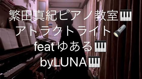 繁田真紀ピアノ教室🎹アトラクトライト🔦feat🔦ゆある Luna🎹 Youtube