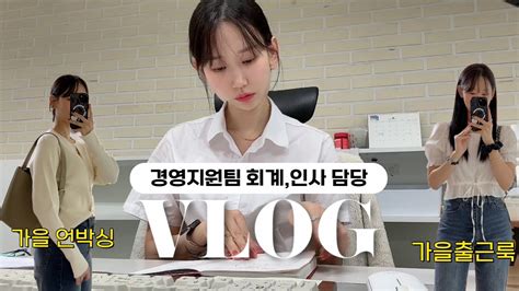 Vlog 경영지원팀 직장인 브이로그ㅣ제 일상은요 회사회사회사🙁ㅣ출근으로 시작해서 가을 출근룩 소개로 끝나는 영상