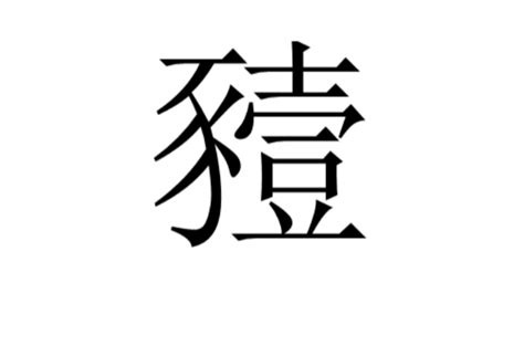 豷 基本信息 古籍解釋 中文百科全書