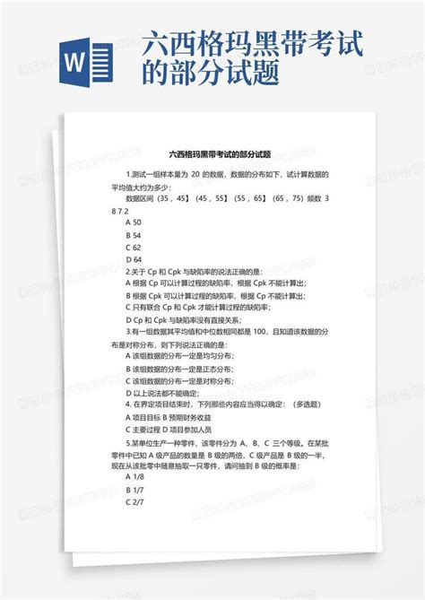 六西格玛黑带考试的部分试题word模板下载 编号lyewzkzb 熊猫办公