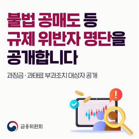 금융위원회 On Twitter 금융위원회는 자본시장 불공정거래에 대한 예방을 더욱 강화하기 위해 금융당국의 처분과징금