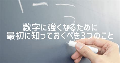 数字の苦手な人が数字に強くなるために最初に知っておくべき3つのこと｜大人のための数学教室「和」