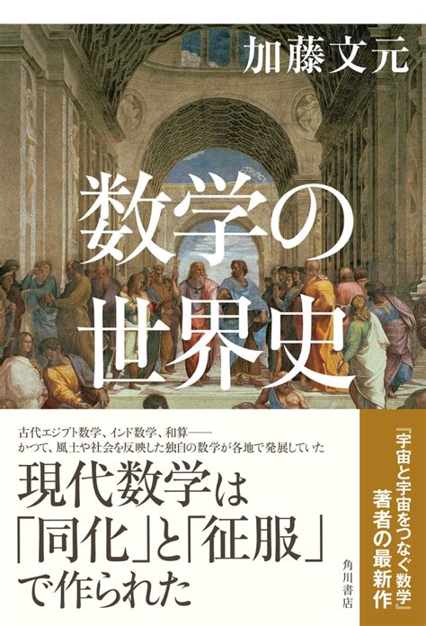 楽天ブックス 数学の世界史 加藤 文元 9784041141434 本