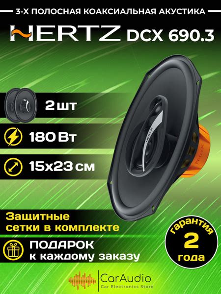 Колонки автомобильные Hertz DCX 690 3 купить по выгодной цене в