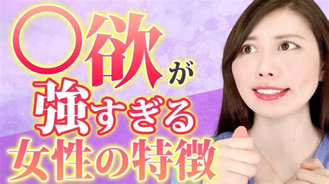 見た目や言動でわかる！ 欲が強すぎる女性の特徴 Youtube