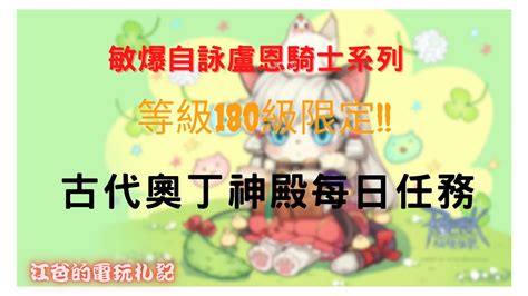 仙境傳說 敏爆自詠盧恩騎士 古代奧丁神殿每日任務流程介紹 180級限定 Youtube