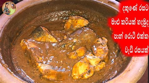 Fish Curry In Sinhala දකුණේ රසට මාළු කරියක් හදමුද Aththammai