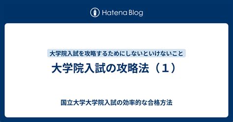 大学院入試の攻略法（1） 国立大学大学院入試の効率的な合格方法