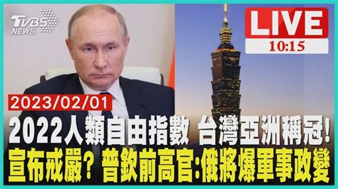 2022人類自由指數 台灣亞洲稱冠！ 宣布戒嚴 普欽前高官俄將爆軍事政變 Live 美國智庫公佈2022人類自由指數，瑞士排名全球第1