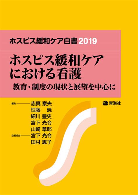 ホスピス緩和ケア白書2019 青海社