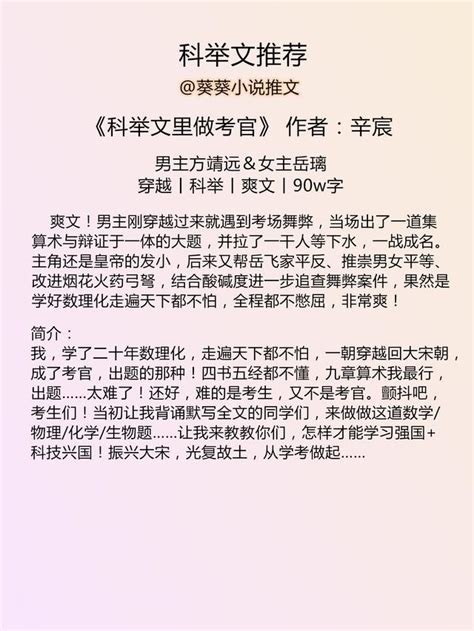 「葵葵推文」科舉小說推薦丨科舉文推文書單丨書評 每日頭條