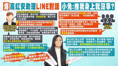 【每日必看】高虹安助理line對話曝 主任小兔以為推到我身上就沒事｜高虹安3助理為何全窩裡反 他黨助理恐慣老闆惹禍上身