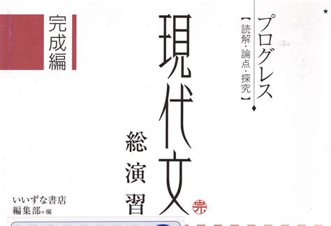 Jp 現代文 総演習 プログレス 完成編 いいずな書店 本