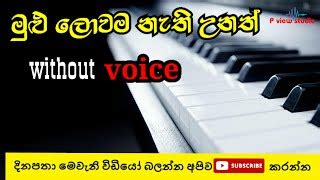 mulu lowama nethi unath ekama hadawathak karaoke | t m jayarathna songs karaoke | sinhala ...