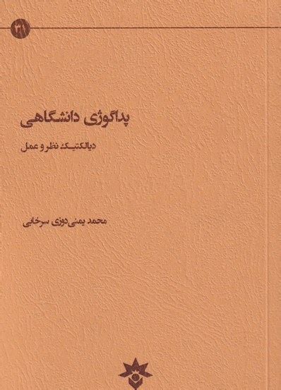 خرید و قیمت کتاب پداگوژی دانشگاهی دیالکتیک‌‌ نظر ‌و ‌عمل‌ ترب