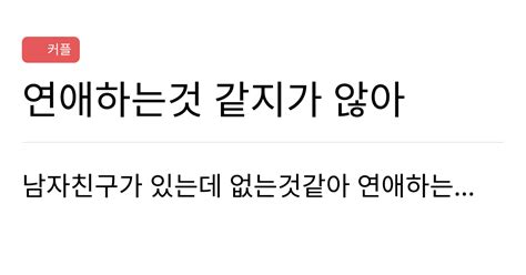 연애의과학 커뮤니티 연애하는것 같지가 않아