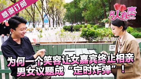 【new】凡人有喜230404：为何一个笑容让女嘉宾终止相亲，男女议题成“定时炸弹”！——找个好脾气男友 Youtube