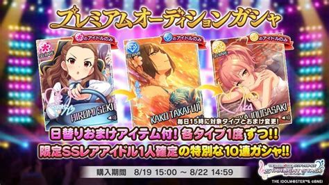 プレミアムオーディションガシャ（20230819） デレステ攻略wiki Gamerch