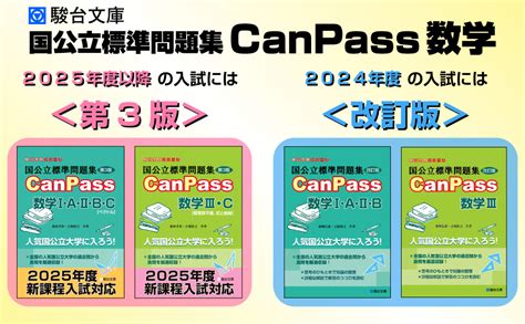 国公立標準問題集canpass数学iii 駿台受験シリーズ 桑畑 信泰 古梶 裕之 本 通販 Amazon