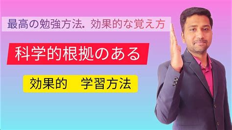 最高の勉強方法 効果的な覚え方 科学的根拠のある効果的学習方法 Youtube