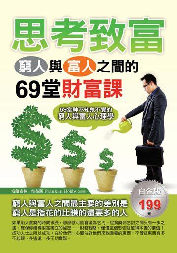 思考致富：窮人與富人之間的69堂財富課 電子書產品頁 書店 琅琅悅讀