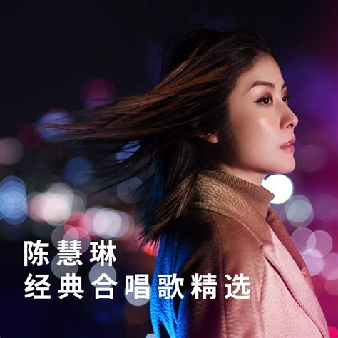 ‎《陈慧琳经典合唱歌精选 Ep》 陈慧琳的专辑 Apple Music