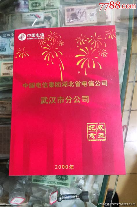 祝贺中国电信集团湖北省电信公司武汉市分公司成立 价格200元 Au25225674 Ip卡密码卡 加价 7788收藏收藏热线