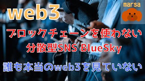 ブロックチェーンを使わない分散型SNS BlueSkyについてお話します YouTube