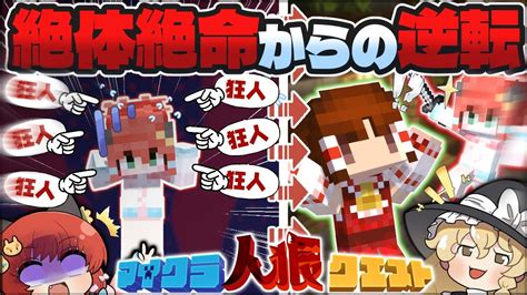 【マイクラ人狼】開幕狂人バレ！？もはや隠す気無しの狂人で暴れ回った結果！？【ゆっくり実況】【マイクラ人狼クエストminecraft