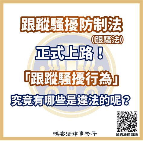 跟蹤騷擾防制法跟騷法正式上路！「跟蹤騷擾行為」究竟有哪些是違法的呢？ 鴻安法律事務所 台北公司、商業、刑事、勞資、民事、智慧財產權