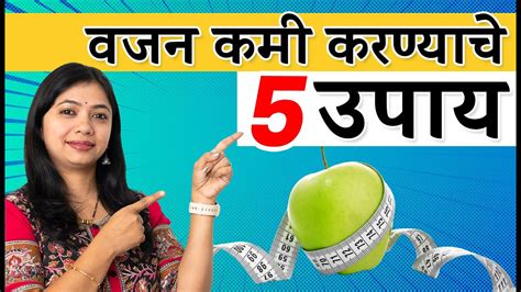 ५ टिप्स फॉलो करा १०० वजन कमी करा Weight Loss Neha K Marathi