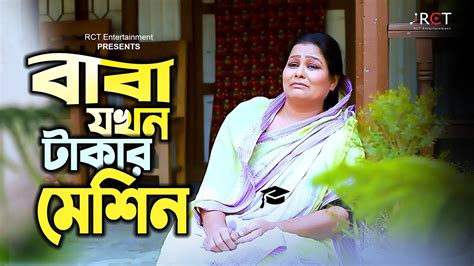 Baba Jakhon Takar Machine Bangla New Shortfilm