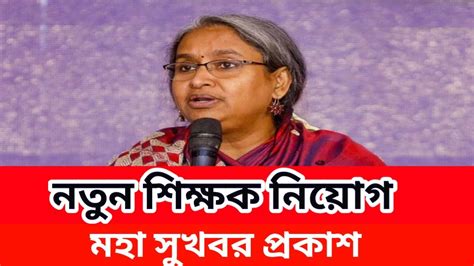 নতুন শিক্ষকদের নিয়োগ মহা সুখবর প্রকাশ। Ntrca 4th Gonobigpoti Update News Today Youtube