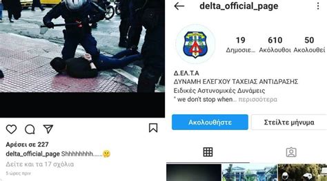 H σελίδα Δ.ΕΛ.Τ.Α στο Instagram παρουσιάζει τις αποτρόπαιες συλλήψεις σαν κατορθώματα ...